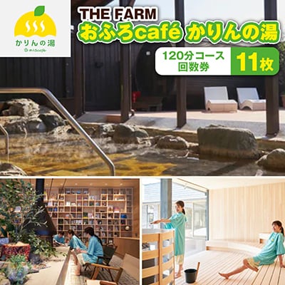 THE FARM】おふろcafeかりんの湯 平日限定120分コース回数券11枚 