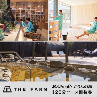【THE FARM】おふろcafeかりんの湯　平日限定120分コース回数券11枚