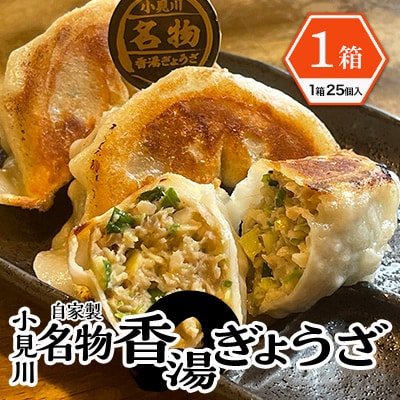 【自家製】小見川名物餃子　25個入