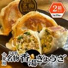 【自家製】小見川名物餃子　25個入×2箱