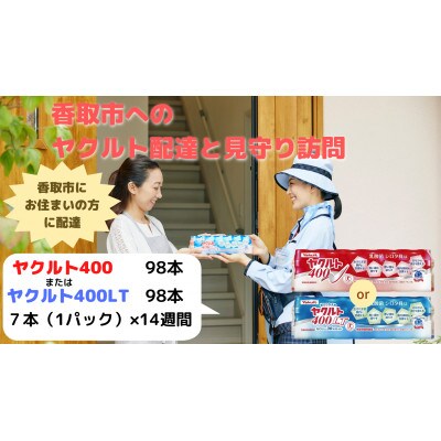 ヤクルト配達見守り訪問(14週間/ヤクルト400類　計98本)香取市にお住まいの方