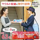 ヤクルト配達見守り訪問(9週間/Yakult1000　計63本)香取市にお住まいの方