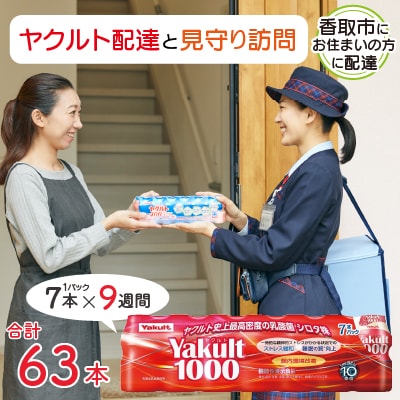 ヤクルト配達見守り訪問(9週間/Yakult1000　計63本)香取市にお住まいの方