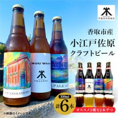 小江戸佐原 クラフトビール6本セット