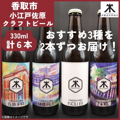 小江戸佐原　クラフトビール6本セット