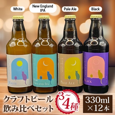 クラフトビール飲み比べセット 千葉県香取市 佐原3～4種類 (330ml×12本) 地ビール工場直送