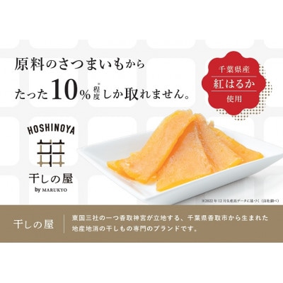 千葉県香取市産干し芋 干しの屋のPREMIUMBOX 500g