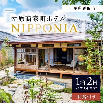 佐原商家町ホテルNIPPONIAの1泊2日ペア宿泊券(朝食付き)(千葉県香取市)