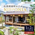 佐原商家町ホテルNIPPONIAの1泊2日ペア宿泊券(2食付き)(千葉県香取市)