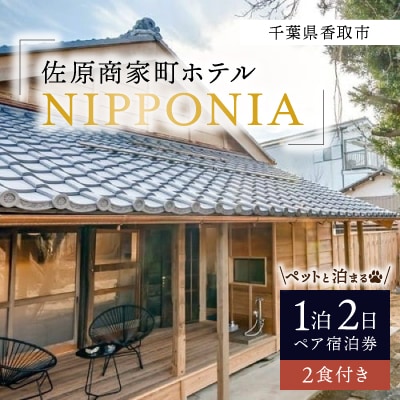 【ペットと泊まる】佐原商家町ホテルNIPPONIAの1泊2日ペア宿泊券(2食付き)(千葉県香取市)