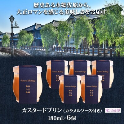 明治大正の面影ある町・佐原発のクラシックスイーツ 茶屋花冠の名物「カスタードプリン」6個