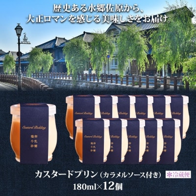 明治大正の面影ある町・佐原発のクラシックスイーツ 茶屋花冠の名物「カスタードプリン」12個