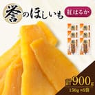 【誉のほしいも】千葉県・茨城県産　紅はるか干しいも 150g×6袋セット(900g)
