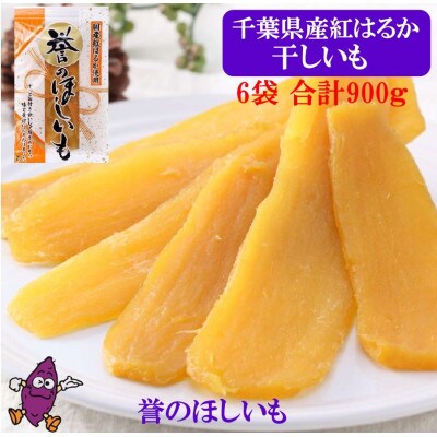 【2024年6月下旬発送】千葉県香取市産　紅はるか干し芋 150g×6袋セット(900g)