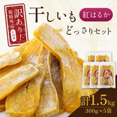 千葉県・茨城県産 紅はるか 訳あり規格外干しいも(シロタ)300g×5袋(1.5キロ)どっさりセット