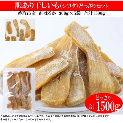 【2024年2月上旬発送】千葉県香取市産紅はるか　訳あり規格外干し芋300g×5袋(1.5キロ)