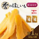 贈答品!　【誉のほしいも】千葉県・茨城県産　紅はるか干しいも　500g×2袋　 1キロ　