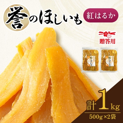 贈答品!　【誉のほしいも】千葉県・茨城県産　紅はるか干しいも　500g×2袋　 1キロ　