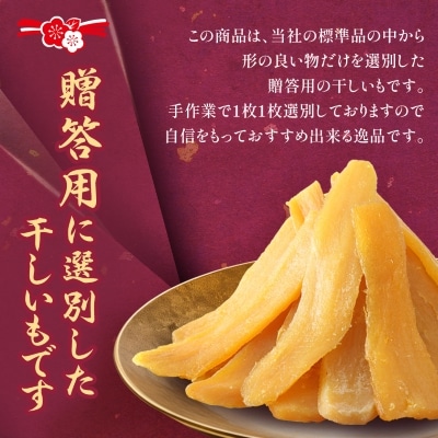 贈答品!　【誉のほしいも】千葉県・茨城県産　紅はるか干しいも　500g×2袋　 1キロ　