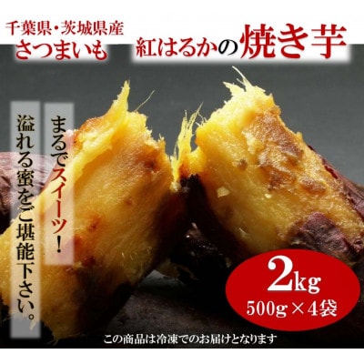 千葉県・茨城県産　紅はるか使用　 まるでスイーツ　冷凍焼きいも　2キロ(500g×4袋)