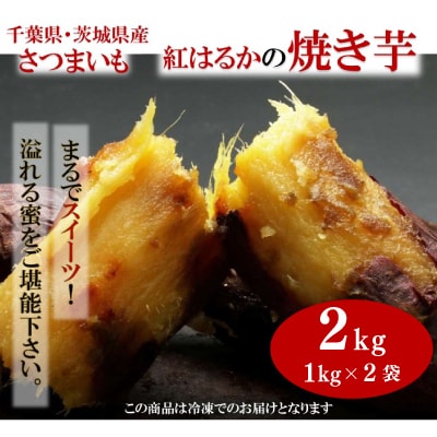 千葉県・茨城県産 紅はるか使用 まるでスイーツ 冷凍焼きいも 2キロ(1Kg×2袋)