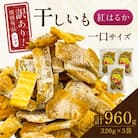 千葉県・茨城県産　紅はるか訳あり規格外干しいも(シロタ一口サイズ)320g×3袋　(計960g)