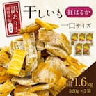 千葉県・茨城県産　紅はるか訳あり規格外干しいも(シロタ一口サイズ)320g×5袋　(計1600g)