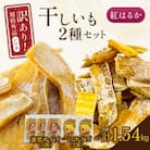千葉県・茨城県産紅はるか 訳あり規格外干しいも(シロタ2種 計5袋 計1.54kg)どっさりセット2