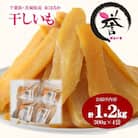 【誉のほしいも】千葉県・茨城県産紅はるか 干しいも 300g×4袋セット(1200g)
