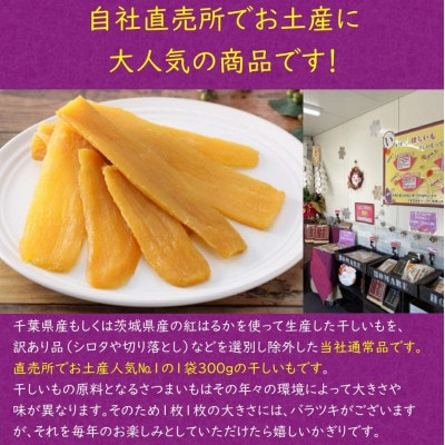 【誉のほしいも】千葉県・茨城県産紅はるか 干しいも 300g×4袋セット(1200g)
