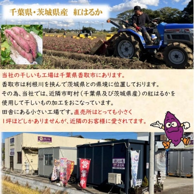 【誉のほしいも】千葉県・茨城県産紅はるか 干しいも 300g×4袋セット(1200g)