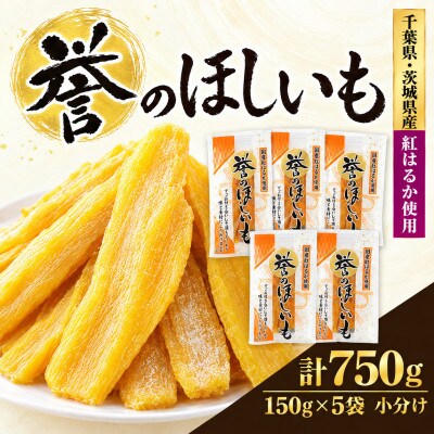 【誉のほしいも】千葉県・茨城県産　紅はるか干しいも 150g×5袋セット(750g)