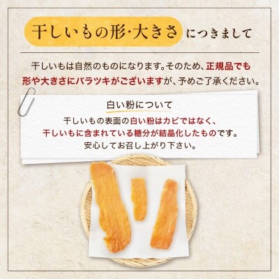 【誉のほしいも】千葉県・茨城県産　紅はるか干しいも 150g×5袋セット(750g)
