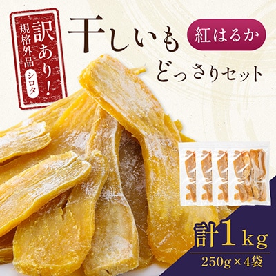 千葉県・茨城県産紅はるか　訳あり規格外干しいも(シロタ)250g×4袋(1kg)