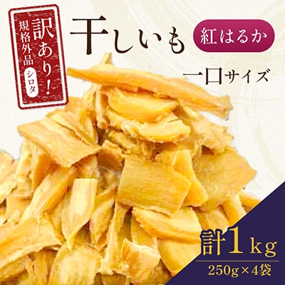 千葉県・茨城県産　紅はるか訳あり規格外干しいも(シロタ一口サイズ)250g×4袋　(計1kg)