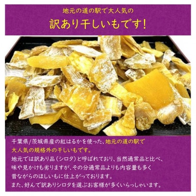 千葉県・茨城県産　紅はるか訳あり規格外干しいも(シロタ一口サイズ)250g×4袋　(計1kg)