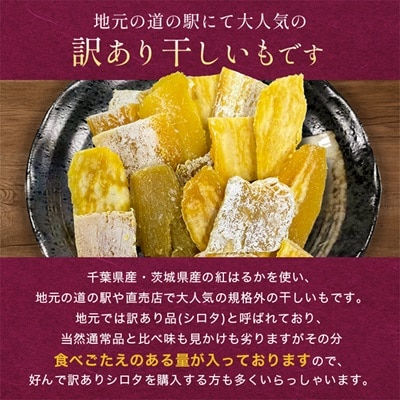 千葉県・茨城県産　紅はるか訳あり規格外干しいも(シロタ一口サイズ)250g×4袋　(計1kg)