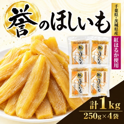 【誉のほしいも】千葉県・茨城県産紅はるか 干しいも 250g×4袋セット(全1kg)