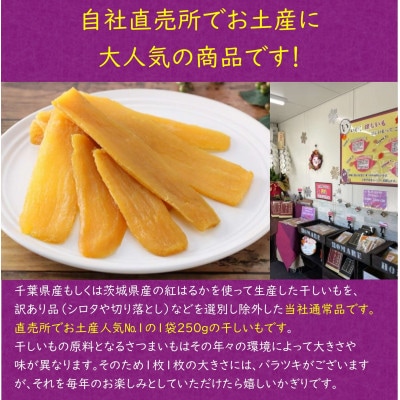 【誉のほしいも】千葉県・茨城県産紅はるか 干しいも 250g×4袋セット(全1kg)