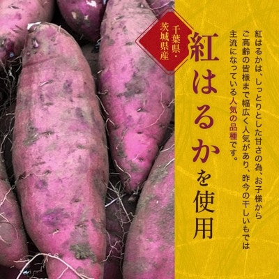 【誉のほしいも】千葉県・茨城県産紅はるか 干しいも 250g×4袋セット(全1kg)