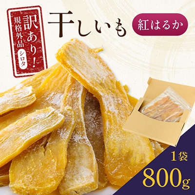 千葉県・茨城県産紅はるか　訳あり規格外干しいも(シロタ)800g×1袋