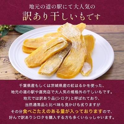 千葉県・茨城県産紅はるか　訳あり規格外干しいも(シロタ)800g×1袋