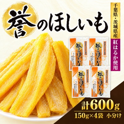 【誉のほしいも】千葉県・茨城県産　紅はるか干しいも 150g×4袋セット(600g)