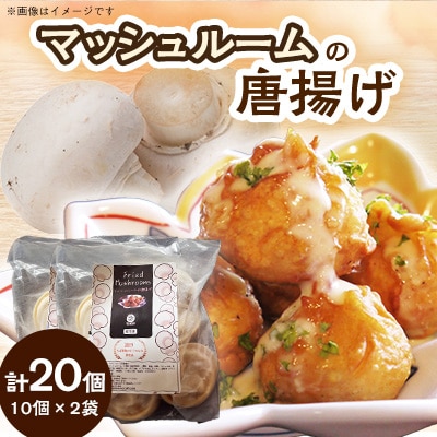マッシュルームの唐揚げ(冷凍) 10個×2袋セット
