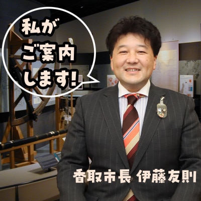 伊能忠敬記念館 あなただけの特別開館!国宝ひとり占め!伊能忠敬翁の軌跡めぐり～市長と行く特別な体験～