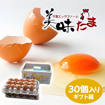 美味たま　30個入り