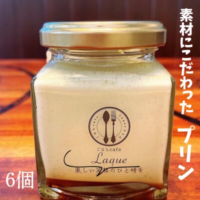 太陽をたっぷり浴びて育った香取市産卵とジャージー牛乳を使用した プリン　6個