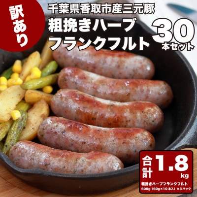 【訳あり】千葉県香取市産三元豚　粗挽きハーブフランクフルト 30本セット(総重量1.8kg)