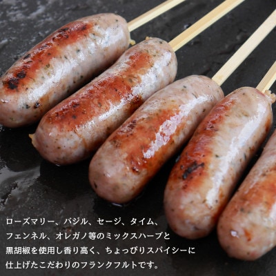 【訳あり】千葉県香取市産三元豚　粗挽きハーブフランクフルト 30本セット(総重量1.8kg)