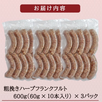 【訳あり】千葉県香取市産三元豚　粗挽きハーブフランクフルト 30本セット(総重量1.8kg)